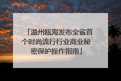 温州瓯海发布全省首个时尚流行行业商业秘密保护操作指南