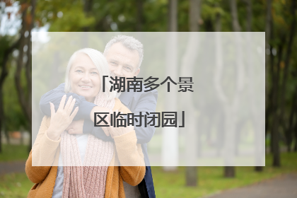 湖南多个景区临时闭园