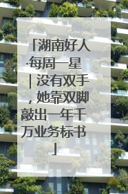 湖南好人·每周一星｜没有双手，她靠双脚敲出一年千万业务标书