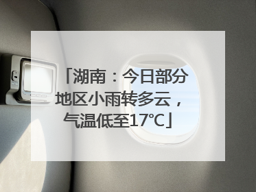 湖南：今日部分地区小雨转多云，气温低至17℃