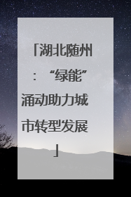 湖北随州：“绿能”涌动助力城市转型发展