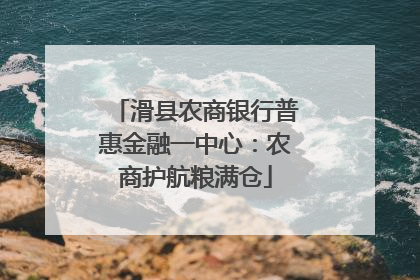 滑县农商银行普惠金融一中心：农商护航粮满仓