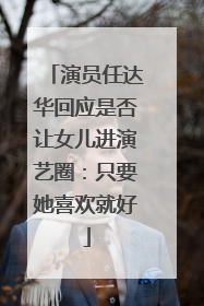 演员任达华回应是否让女儿进演艺圈：只要她喜欢就好