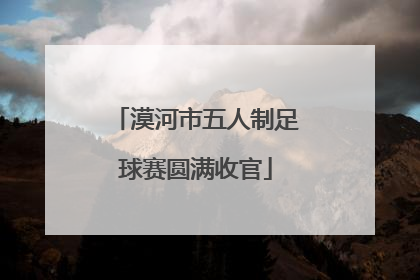 漠河市五人制足球赛圆满收官