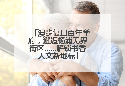 漫步复旦百年学府，邂逅杨浦无界街区……解锁书香人文新地标