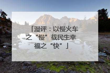 漫评：以慢火车之“慢”载民生幸福之“快”