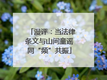 漫评：当法律条文与山间童谣同“频”共振