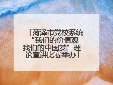 菏泽市党校系统“我们的价值观 我们的中国梦”理论宣讲比赛举办