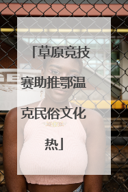 草原竞技赛助推鄂温克民俗文化热