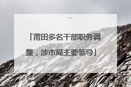 莆田多名干部职务调整，涉市局主要领导