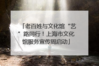 老百姓与文化馆“艺”路同行！上海市文化馆服务宣传周启动