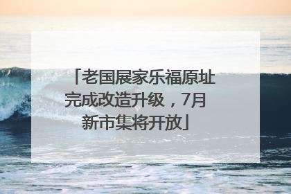 老国展家乐福原址完成改造升级，7月新市集将开放