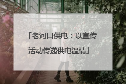 老河口供电：以宣传活动传递供电温情