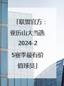 联盟官方：亚历山大当选2024-25赛季最有价值球员