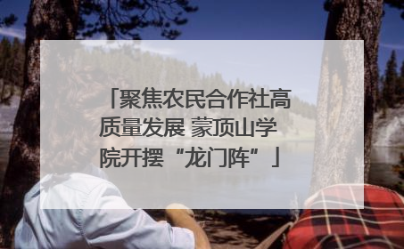 聚焦农民合作社高质量发展 蒙顶山学院开摆“龙门阵”