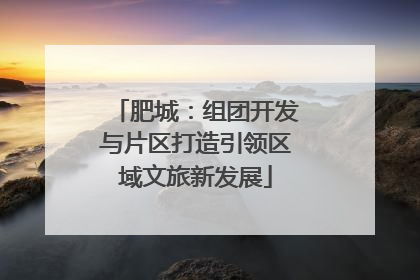 肥城：组团开发与片区打造引领区域文旅新发展