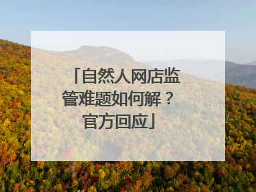 自然人网店监管难题如何解？官方回应