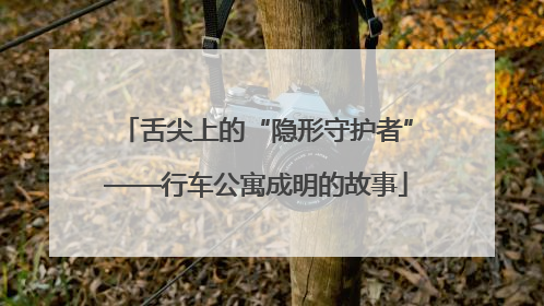 舌尖上的“隐形守护者”——行车公寓成明的故事