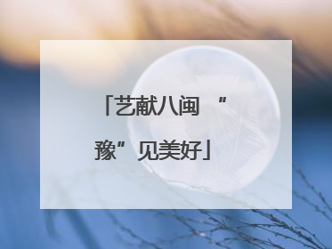 艺献八闽 “豫”见美好