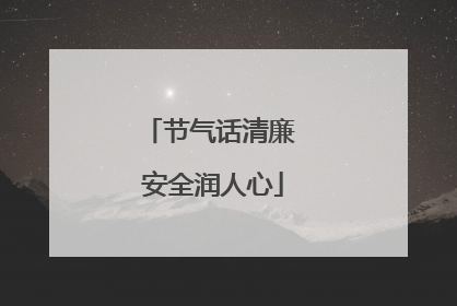 节气话清廉 安全润人心