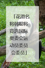 花滑名将韩聪将竞选国际奥委会运动员委员会委员