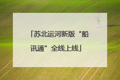 苏北运河新版“船讯通”全线上线