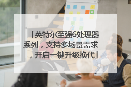 英特尔至强6处理器系列，支持多场景需求，开启一键升级换代