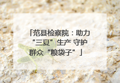 范县检察院：助力“三夏”生产 守护群众“粮袋子”