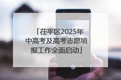 茌平区2025年中高考及高考志愿填报工作全面启动