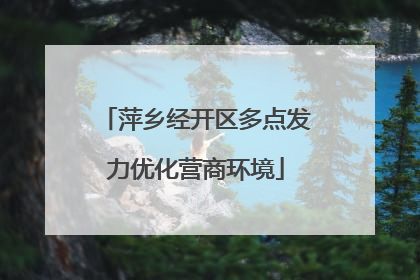 萍乡经开区多点发力优化营商环境