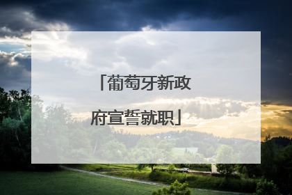 葡萄牙新政府宣誓就职