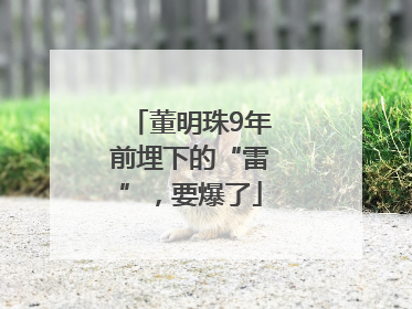 董明珠9年前埋下的“雷”，要爆了