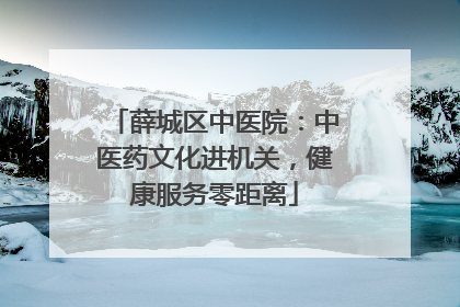 薛城区中医院：中医药文化进机关，健康服务零距离