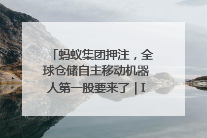 蚂蚁集团押注，全球仓储自主移动机器人第一股要来了｜IPO直通车