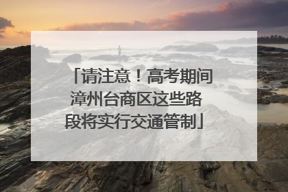 请注意！高考期间 漳州台商区这些路段将实行交通管制