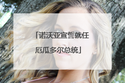 诺沃亚宣誓就任厄瓜多尔总统