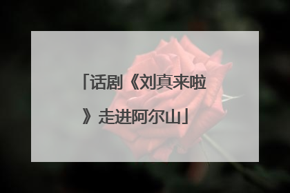 话剧《刘真来啦》走进阿尔山