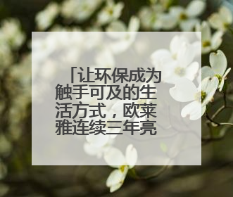 让环保成为触手可及的生活方式，欧莱雅连续三年亮相碳博会