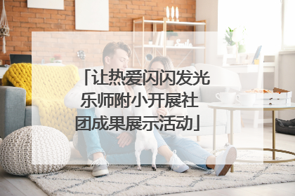 让热爱闪闪发光 乐师附小开展社团成果展示活动