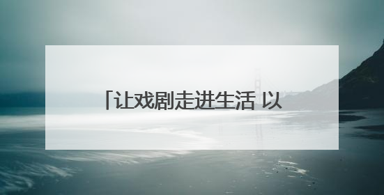 让戏剧走进生活 以文化滋养城市——2025北京·西城“百姓戏剧展演”预热开启