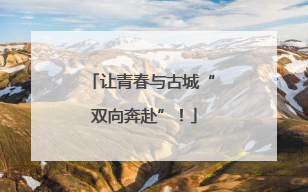 让青春与古城“双向奔赴”！