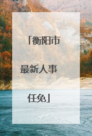 衡阳市最新人事任免