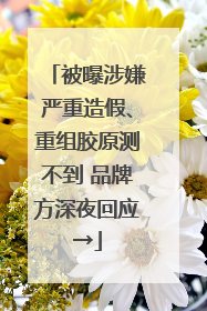 被曝涉嫌严重造假、重组胶原测不到 品牌方深夜回应→