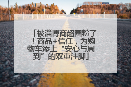 被淄博商超圈粉了！商品+信任，为购物车添上“安心与周到”的双重注脚