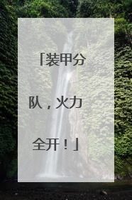 装甲分队，火力全开！