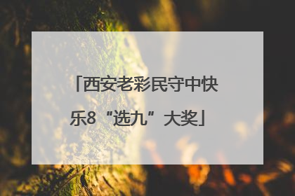 西安老彩民守中快乐8“选九”大奖