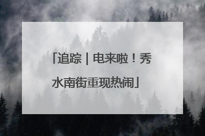 追踪｜电来啦！秀水南街重现热闹