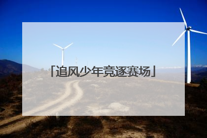 追风少年竞逐赛场