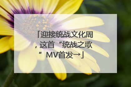 迎接统战文化周，这首“统战之歌”MV首发→