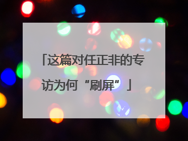 这篇对任正非的专访为何“刷屏”